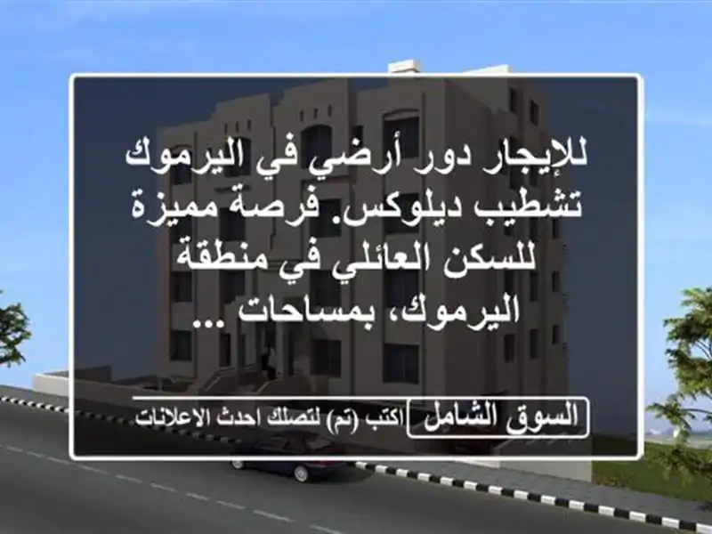 للإيجار دور أرضي في اليرموك  تشطيب ديلوكس. فرصة...