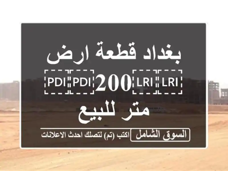 بغداد قطعة ارض ⁦⁦200⁩⁩ متر للبيع