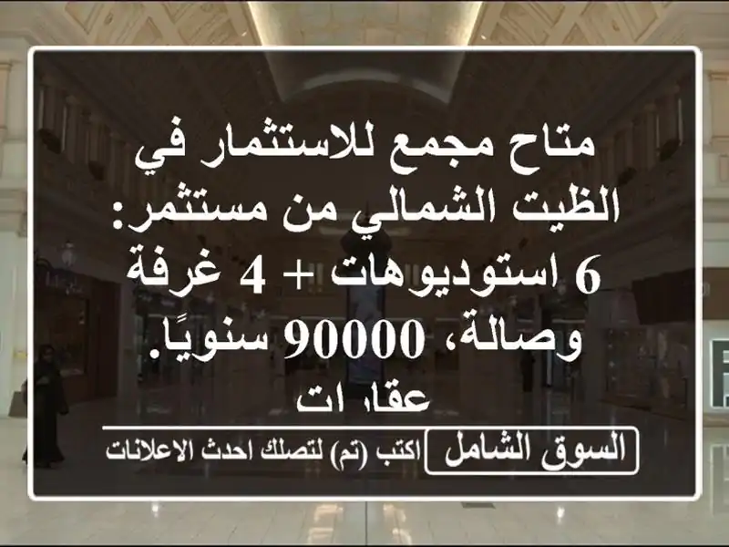 متاح مجمع للاستثمار في الظيت الشمالي من مستثمر:...
