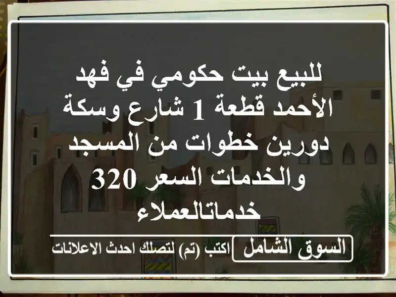 للبيع بيت حكومي في فهد الأحمد قطعة 1 شارع وسكة...