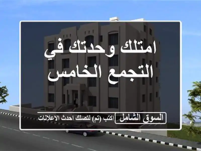 امتلك وحدتك في التجمع الخامس