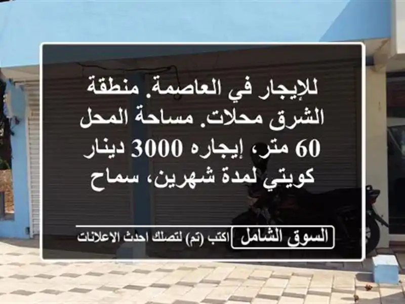 للإيجار في العاصمة. منطقة الشرق محلات. مساحة المحل...