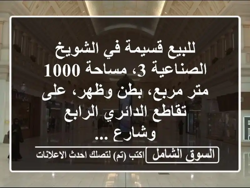 للبيع قسيمة في الشويخ الصناعية 3، مساحة 1000 متر...