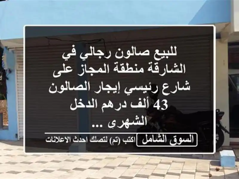 للبيع صالون رجالي في الشارقة منطقة المجاز على...