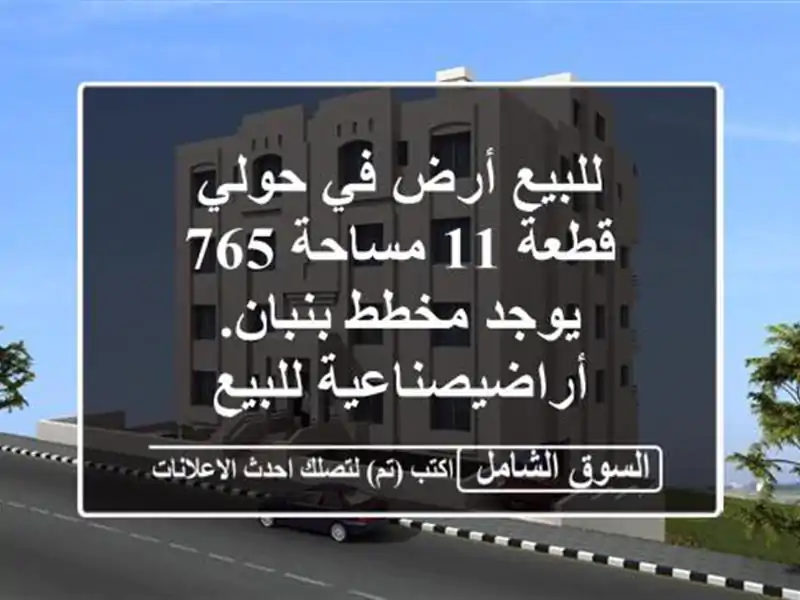 للبيع أرض في حولي قطعة 11 مساحة 765 يوجد مخطط...