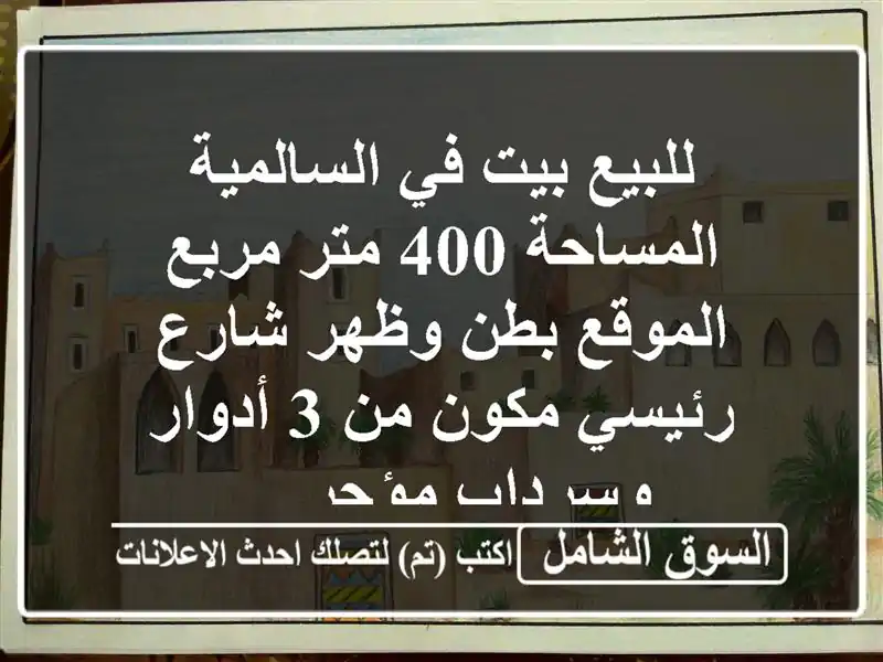 للبيع بيت في السالمية المساحة 400 متر مربع الموقع...