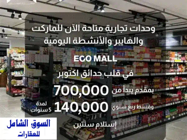 فرصة استثمار ذهبية: امتلك وحدتك التجارية في ECO MALL...