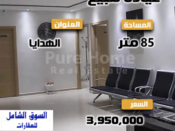 فرصة استثمارية ذهبية: عيادة للبيع بالهدايا...