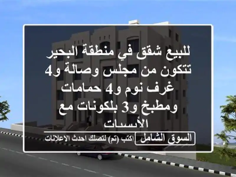 للبيع شقق في منطقة البحير تتكون من مجلس وصالة و4...