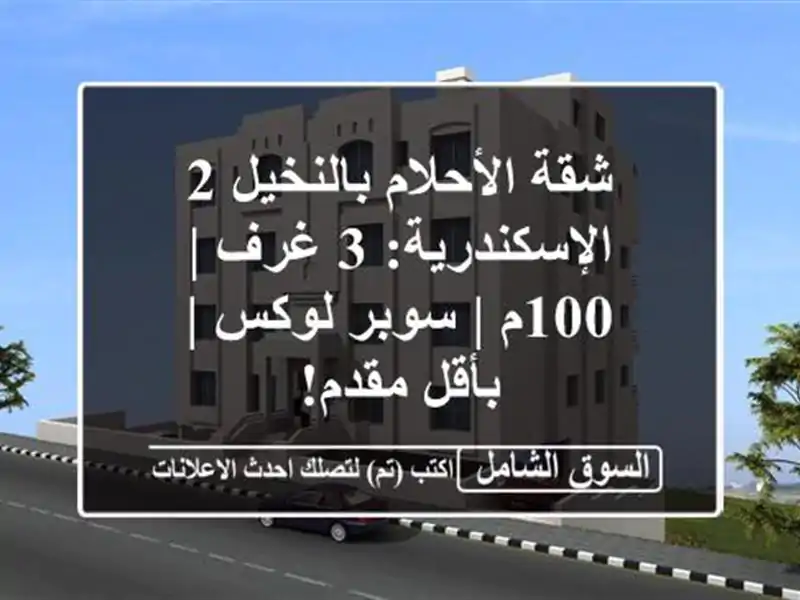 شقة الأحلام بالنخيل 2 الإسكندرية: 3 غرف | 100م | سوبر لوكس | بأقل مقدم!
