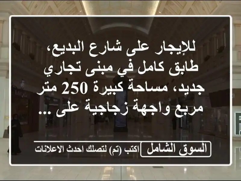 للإيجار على شارع البديع، طابق كامل في مبنى تجاري...