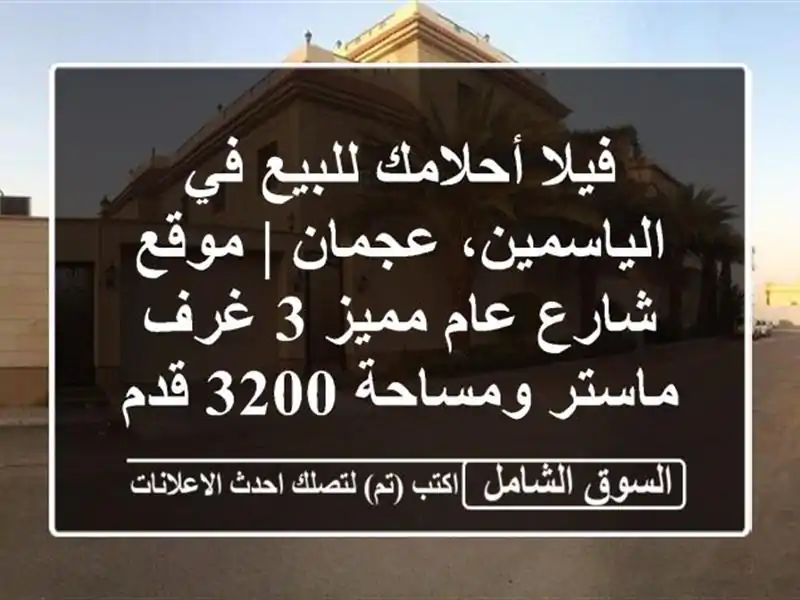 فيلا أحلامك للبيع في الياسمين، عجمان | موقع شارع...