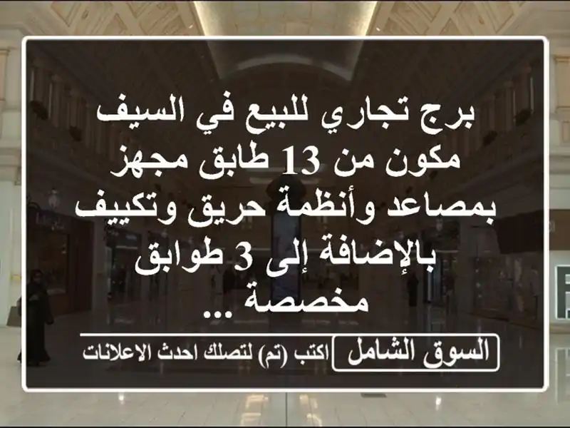 برج تجاري للبيع في السيف مكون من 13 طابق مجهز...