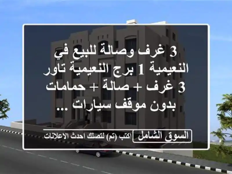 3 غرف وصالة للبيع في النعيمية 1  برج النعيمية تاور  3...