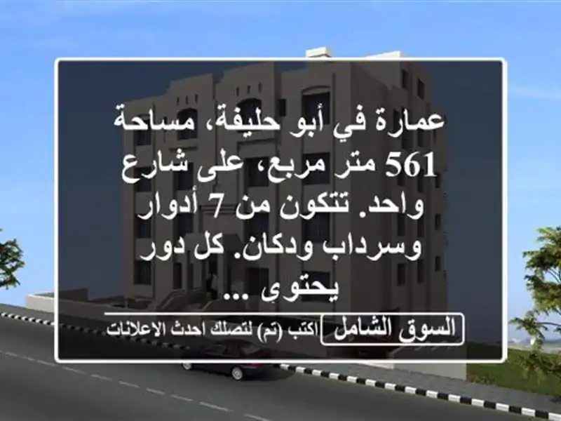 عمارة في أبو حليفة، مساحة 561 متر مربع، على شارع...