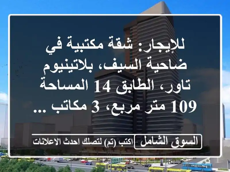 للإيجار: شقة مكتبية في ضاحية السيف، بلاتينيوم...