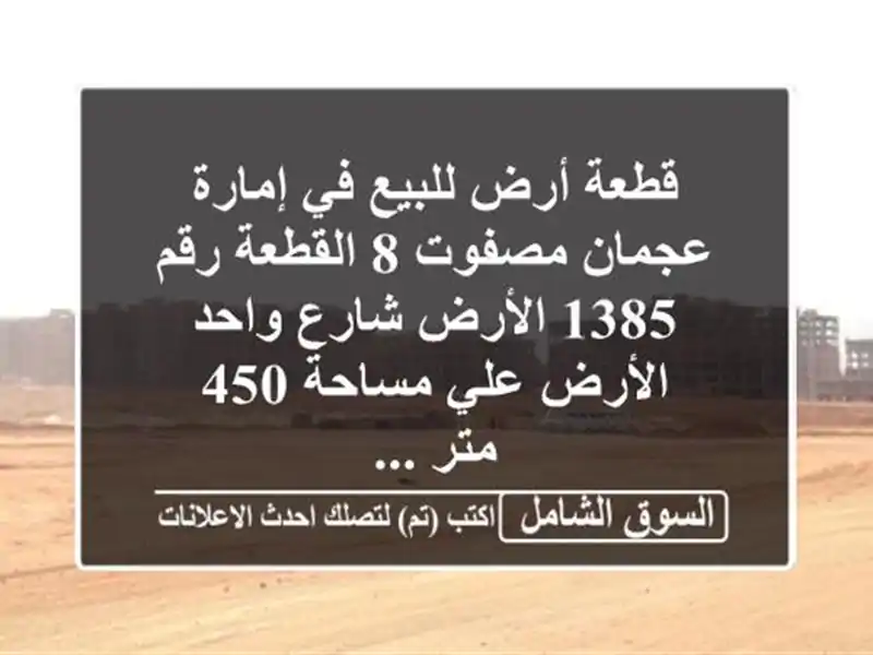 قطعة أرض للبيع في إمارة عجمان  مصفوت 8 القطعة رقم 1385...