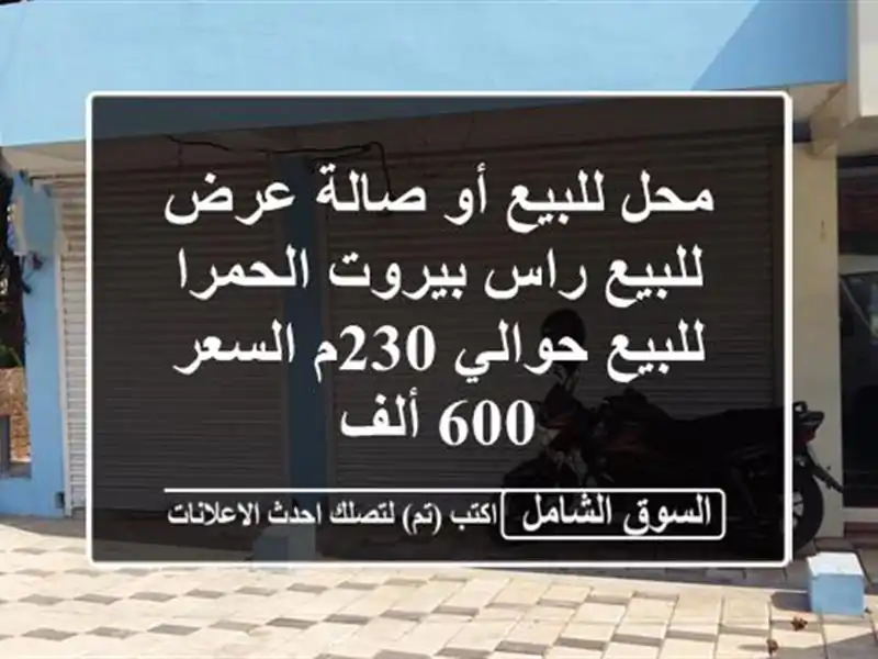 محل للبيع أو صالة عرض للبيع راس بيروت الحمرا...