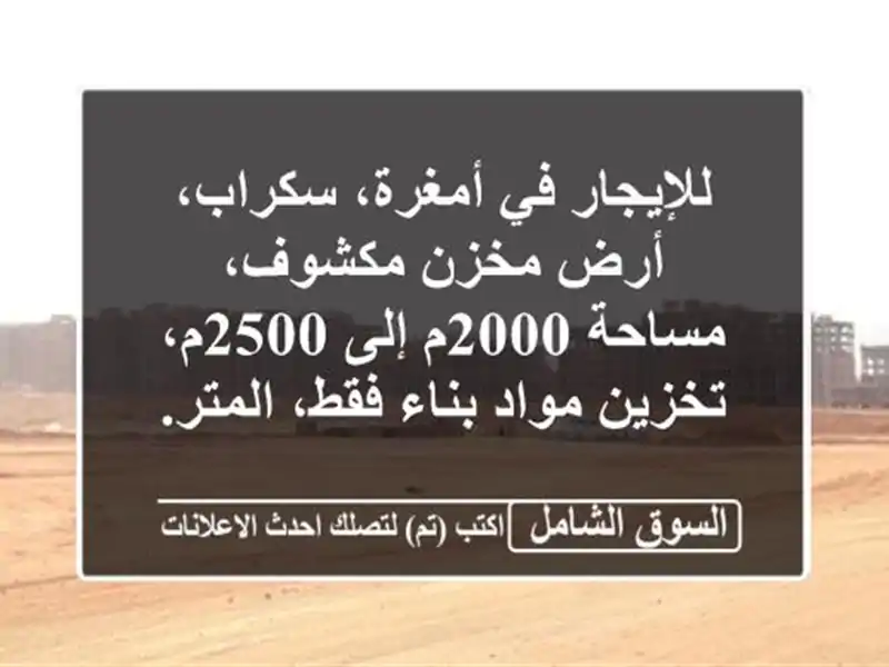 للإيجار في أمغرة، سكراب، أرض مخزن مكشوف، مساحة 2000م...
