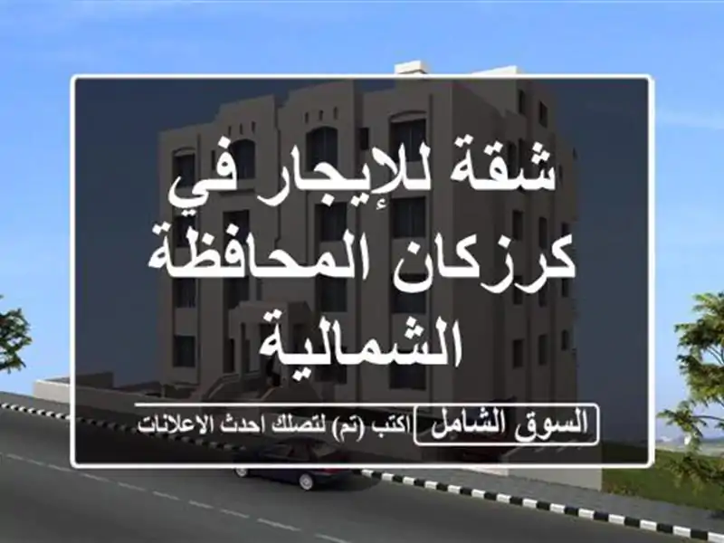 شقة للإيجار في كرزكان المحافظة الشمالية
