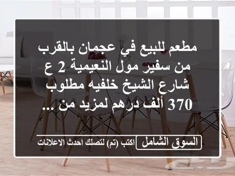مطعم للبيع في عجمان بالقرب من سفير مول النعيمية 2...