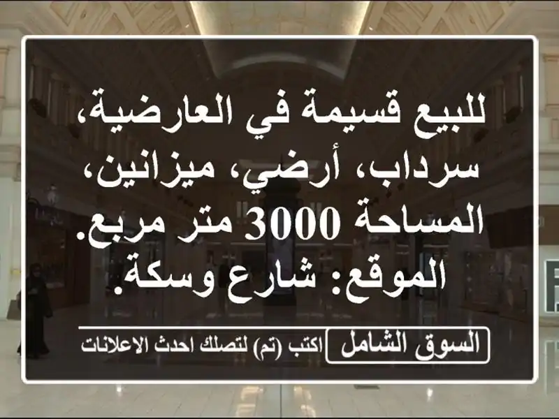 للبيع قسيمة في العارضية، سرداب، أرضي،...