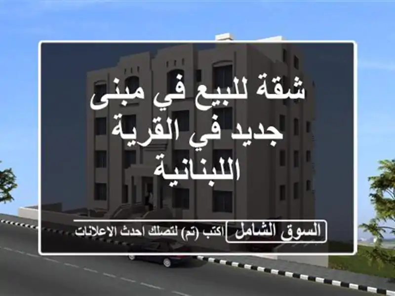 شقة للبيع في مبنى جديد في القرية اللبنانية