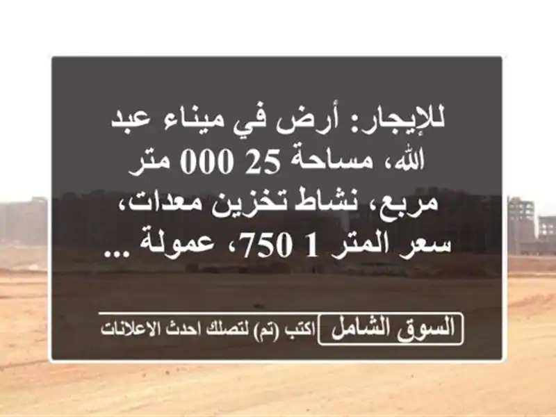 للإيجار: أرض في ميناء عبد الله، مساحة 25,000 متر...