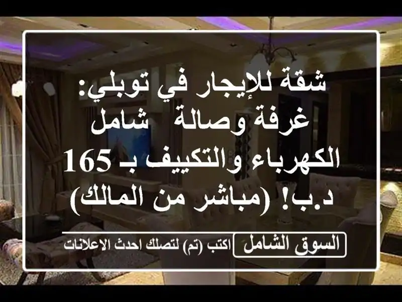 شقة للإيجار في توبلي: غرفة وصالة - شامل...