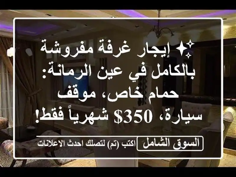 ✨ إيجار غرفة مفروشة بالكامل في عين الرمانة: حمام...