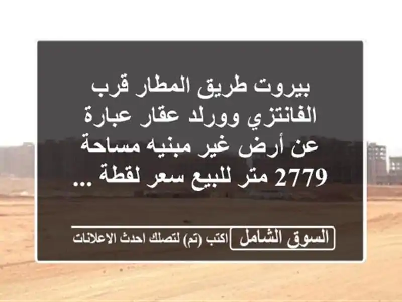 بيروت طريق المطار قرب الفانتزي وورلد عقار عبارة عن...