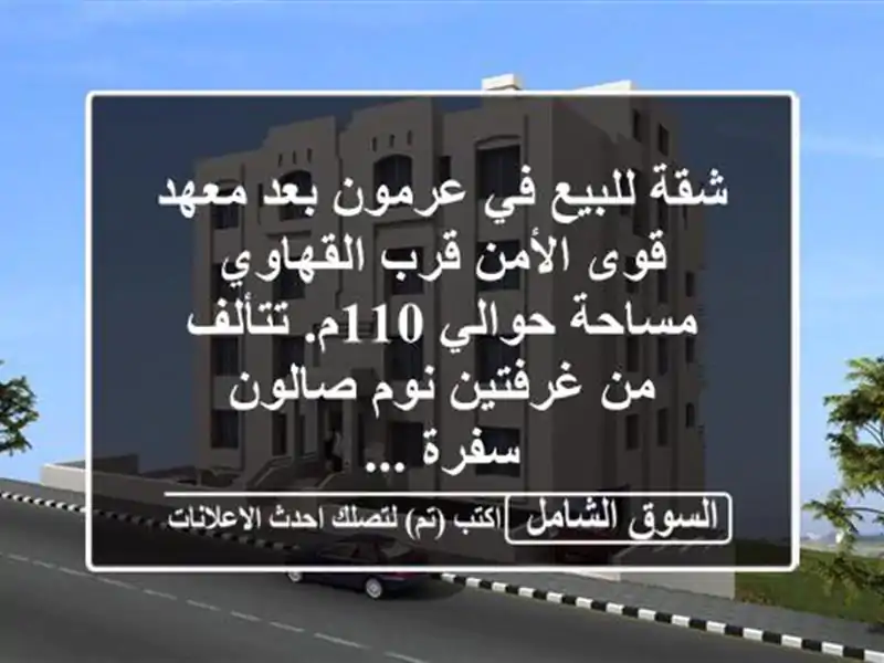شقة للبيع في عرمون بعد معهد قوى الأمن قرب القهاوي مساحة حوالي 110م. تتألف من غرفتين نوم صالون سفرة ...