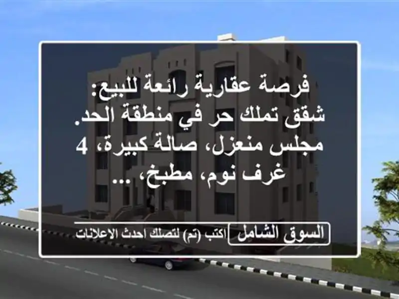 فرصة عقارية رائعة للبيع: شقق تملك حر في منطقة...