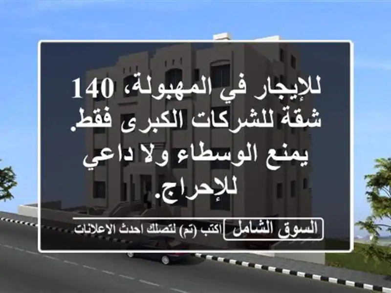 للإيجار في المهبولة، 140 شقة للشركات الكبرى فقط....