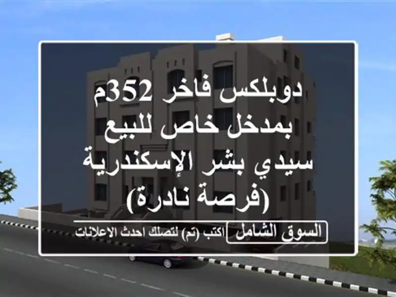 دوبلكس فاخر 352م بمدخل خاص للبيع - سيدي بشر...
