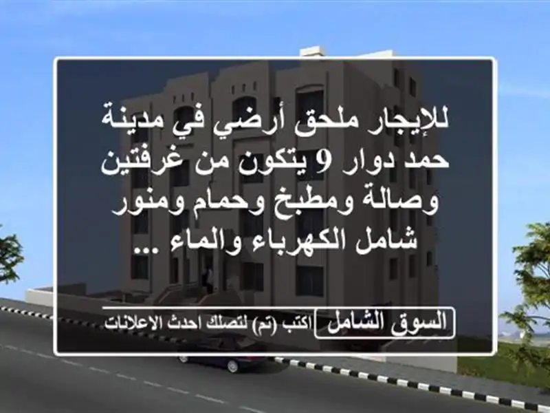 للإيجار ملحق أرضي في مدينة حمد دوار 9 يتكون من...