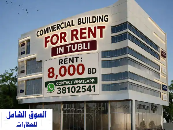 مبنى تجاري جديد للإيجار في توبلي، الإيجار 8000...