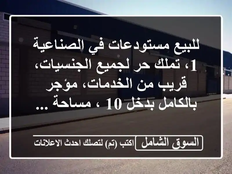 للبيع مستودعات في الصناعية 1، تملك حر لجميع...