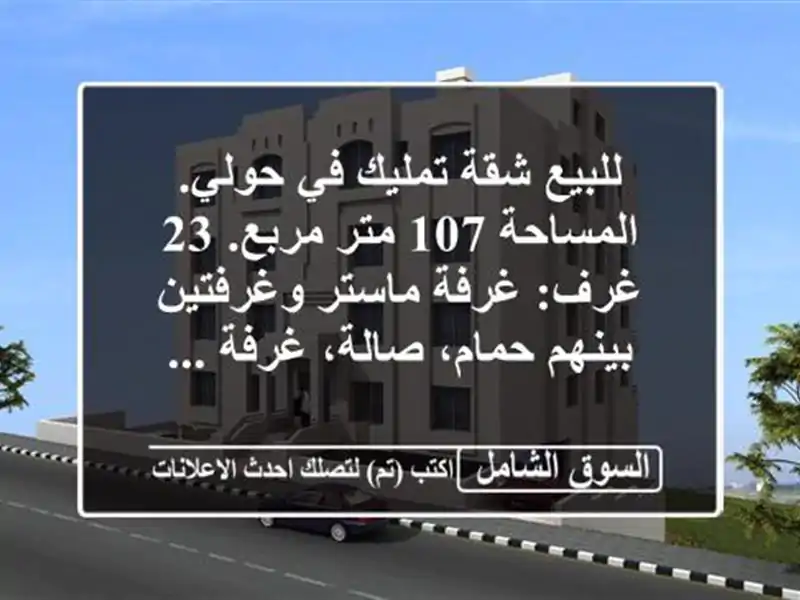 للبيع شقة تمليك في حولي. المساحة 107 متر مربع. 23 غرف:...