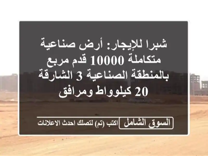 شبرا للإيجار: أرض صناعية متكاملة 10000 قدم مربع...