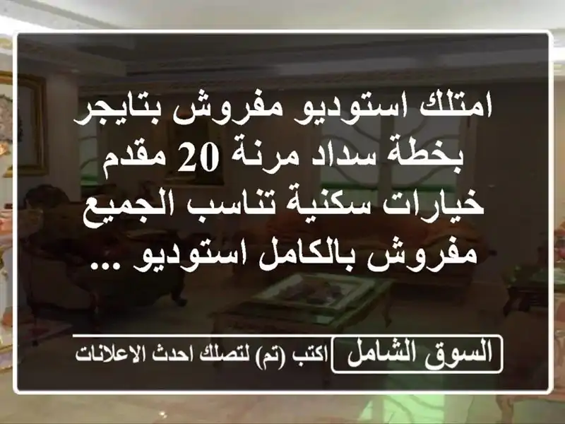 امتلك استوديو مفروش بتايجر بخطة سداد مرنة 20...