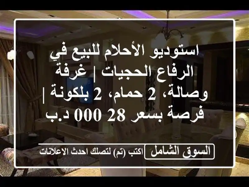 استوديو الأحلام للبيع في الرفاع الحجيات | غرفة وصالة،...