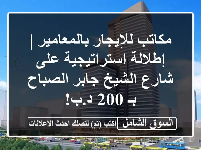 مكاتب للإيجار بالمعامير | إطلالة استراتيجية على...