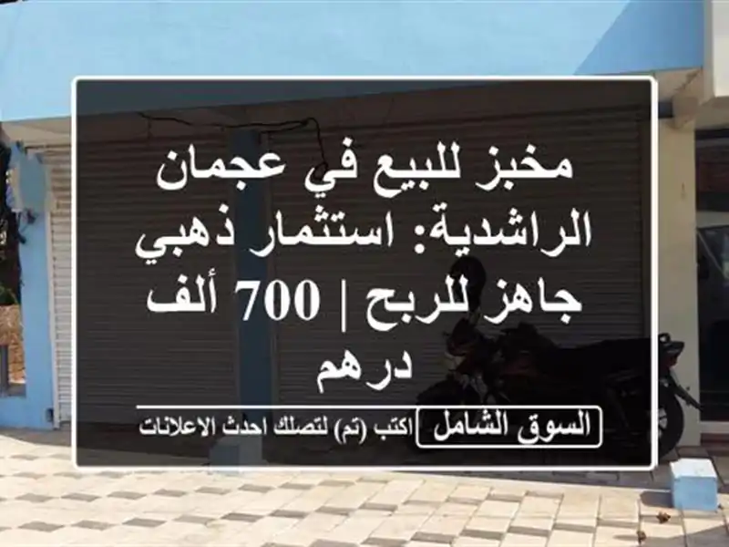 مخبز للبيع في عجمان الراشدية: استثمار ذهبي جاهز للربح...