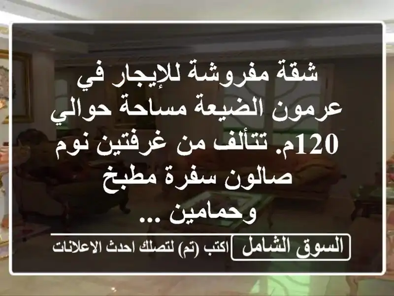 شقة مفروشة للإيجار في عرمون الضيعة مساحة حوالي...