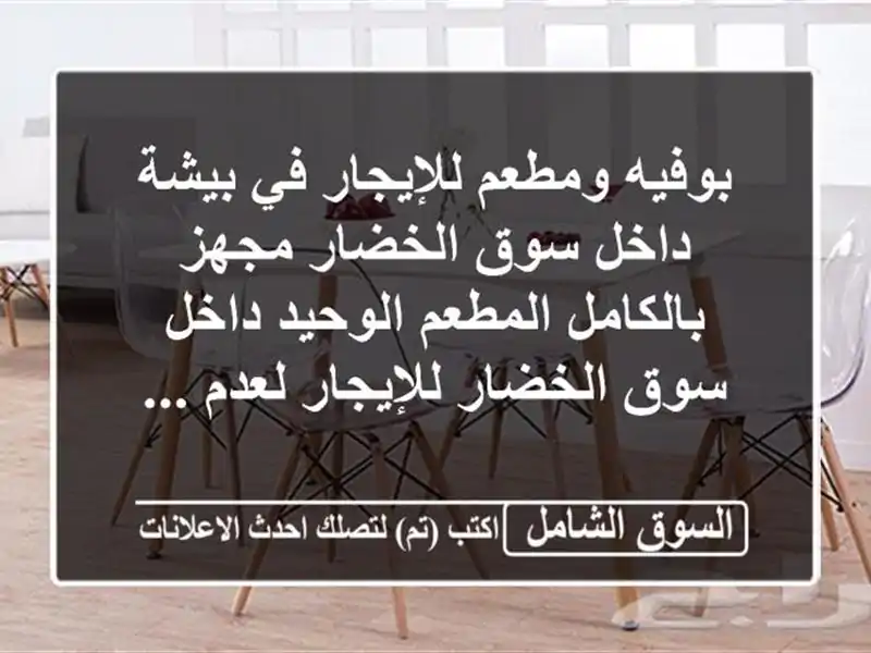 بوفيه ومطعم للإيجار في بيشة داخل سوق الخضار...