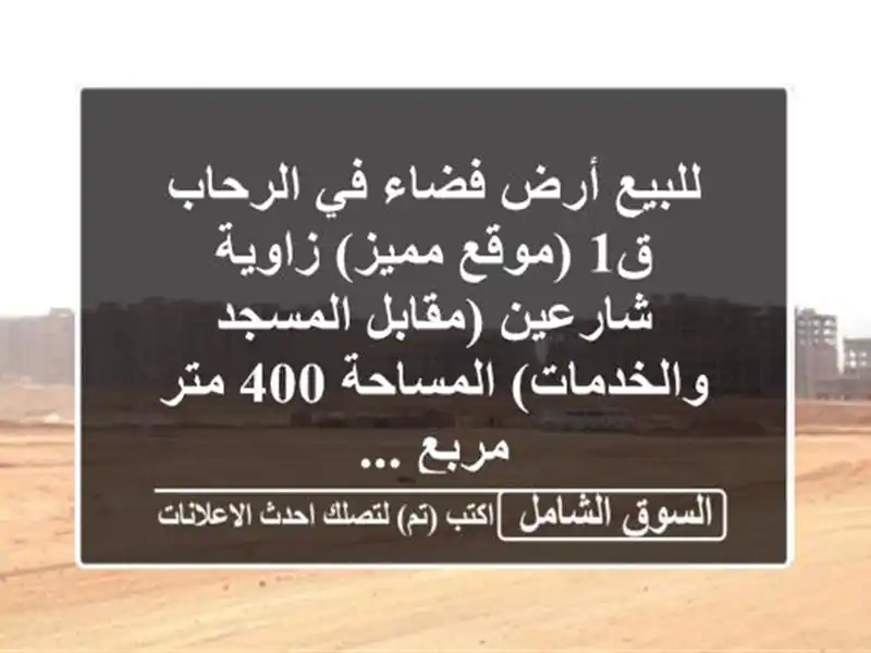للبيع أرض فضاء في الرحاب ق1 (موقع مميز) زاوية...