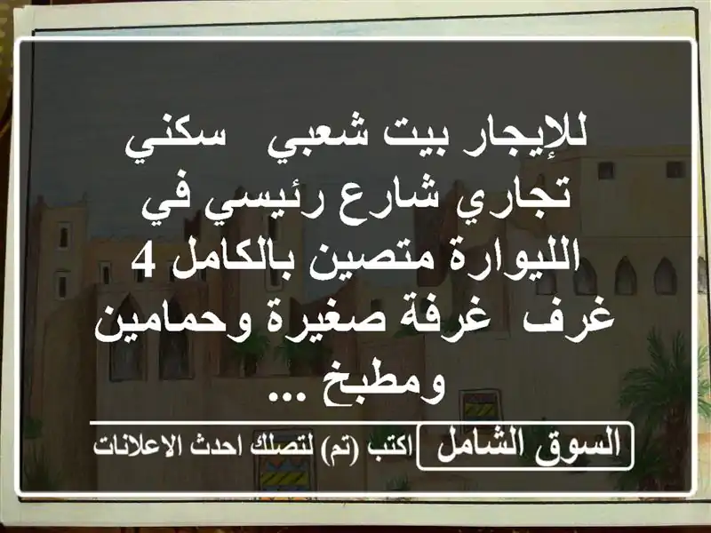 للإيجار بيت شعبي / سكني تجاري شارع رئيسي في...