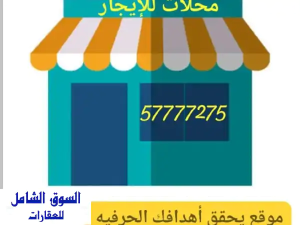 لأصحاب المشاريع الصناعية والحرفية، محلات للإيجار...