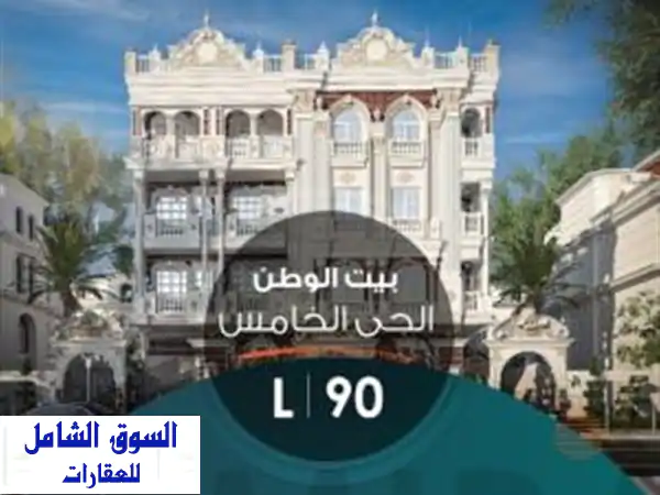 وحدة مميزة للبيع في بيت الوطن